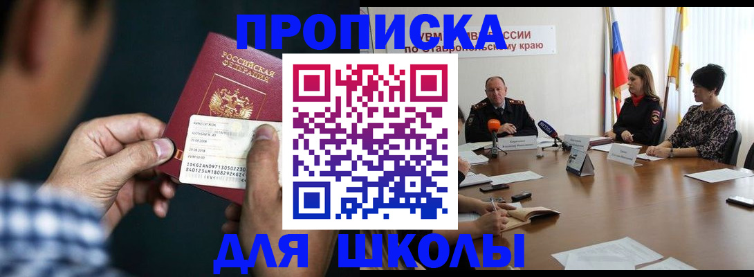 прописка для школы в Кохме